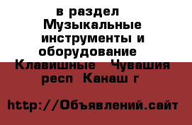  в раздел : Музыкальные инструменты и оборудование » Клавишные . Чувашия респ.,Канаш г.